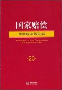 国家赔偿法解释最新概述与解读