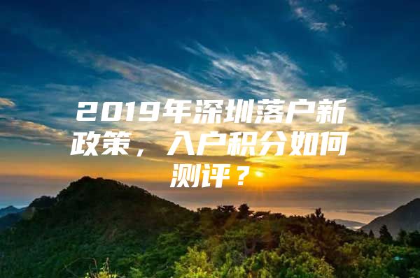 深圳入深户最新政策，解读与影响分析